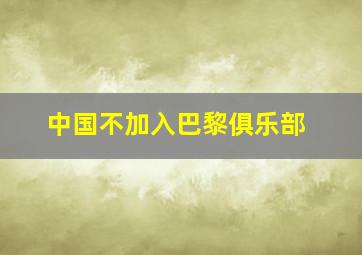 中国不加入巴黎俱乐部