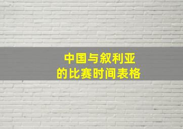 中国与叙利亚的比赛时间表格