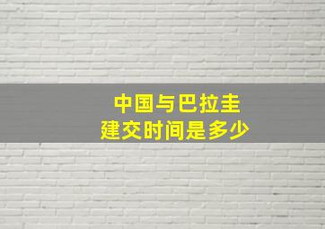 中国与巴拉圭建交时间是多少