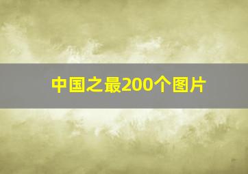 中国之最200个图片