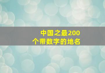 中国之最200个带数字的地名