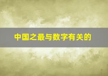 中国之最与数字有关的