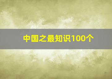 中国之最知识100个