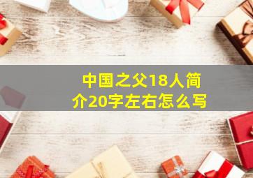 中国之父18人简介20字左右怎么写