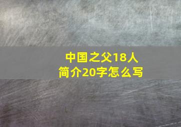 中国之父18人简介20字怎么写