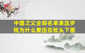 中国之父全部名单表压岁钱为什么要压在枕头下面