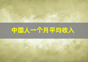 中国人一个月平均收入