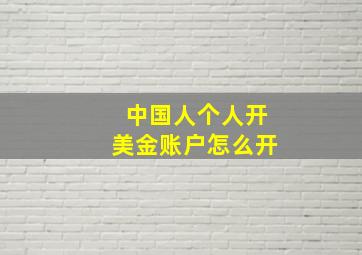 中国人个人开美金账户怎么开