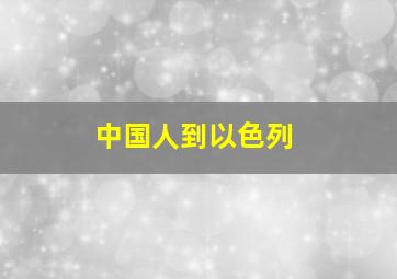 中国人到以色列