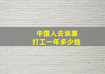 中国人去埃塞打工一年多少钱