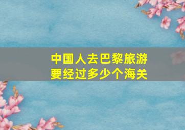 中国人去巴黎旅游要经过多少个海关