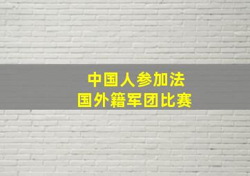 中国人参加法国外籍军团比赛