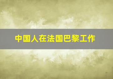 中国人在法国巴黎工作