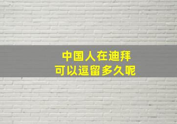 中国人在迪拜可以逗留多久呢