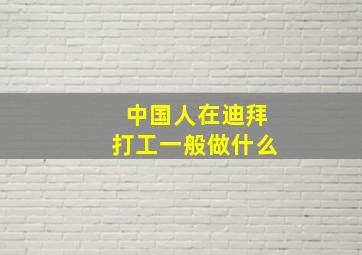 中国人在迪拜打工一般做什么