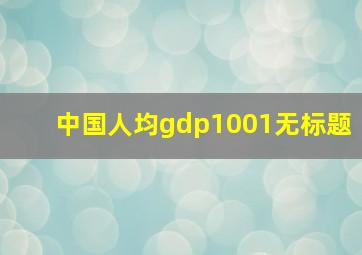 中国人均gdp1001无标题