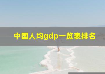 中国人均gdp一览表排名