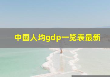 中国人均gdp一览表最新