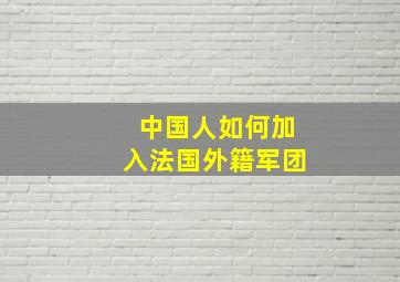 中国人如何加入法国外籍军团