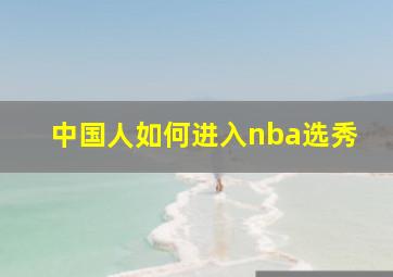 中国人如何进入nba选秀