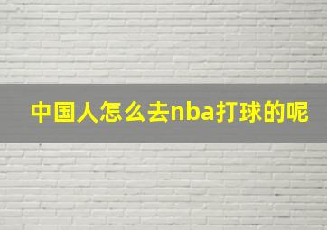 中国人怎么去nba打球的呢