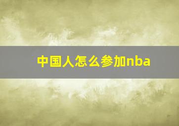 中国人怎么参加nba