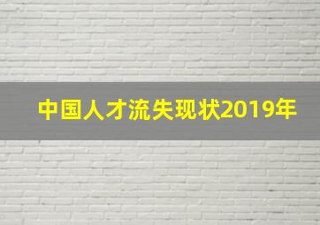 中国人才流失现状2019年