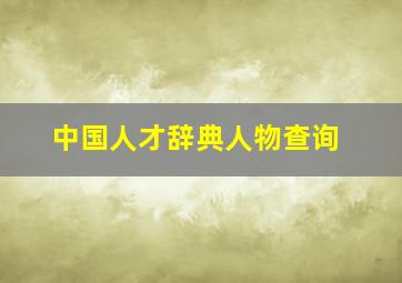 中国人才辞典人物查询