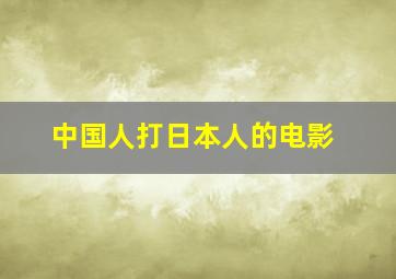 中国人打日本人的电影