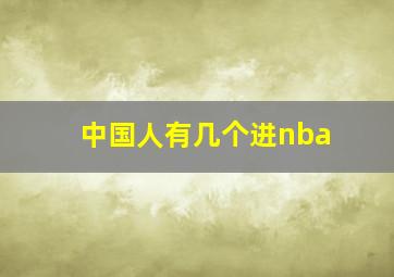 中国人有几个进nba