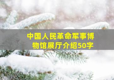 中国人民革命军事博物馆展厅介绍50字