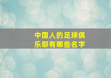 中国人的足球俱乐部有哪些名字