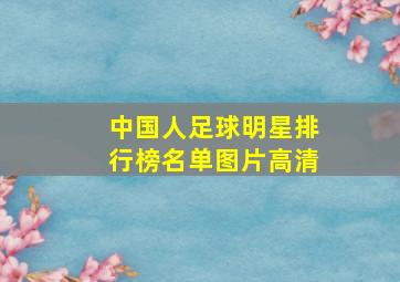 中国人足球明星排行榜名单图片高清