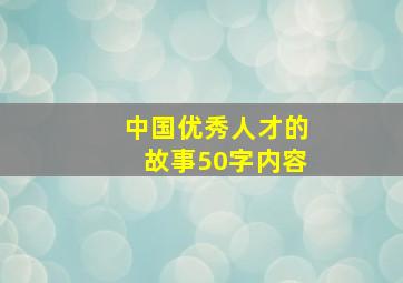 中国优秀人才的故事50字内容