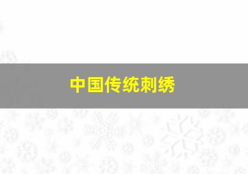 中国传统刺绣