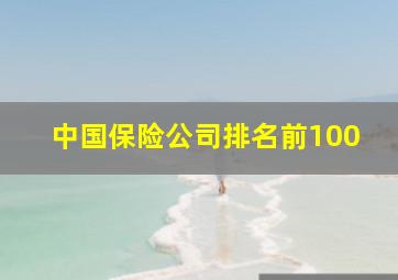 中国保险公司排名前100