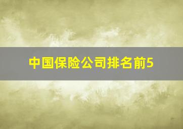 中国保险公司排名前5