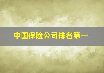 中国保险公司排名第一