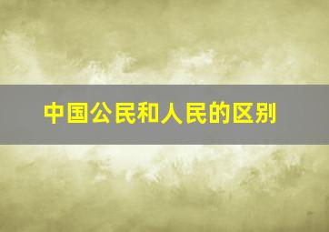 中国公民和人民的区别