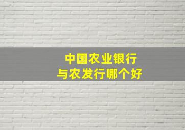 中国农业银行与农发行哪个好