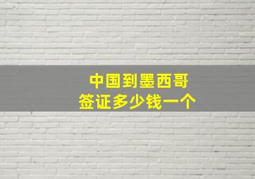 中国到墨西哥签证多少钱一个