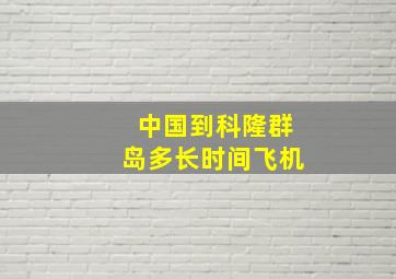 中国到科隆群岛多长时间飞机