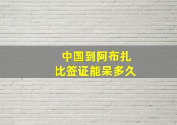 中国到阿布扎比签证能呆多久