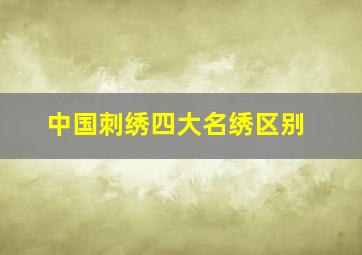 中国刺绣四大名绣区别