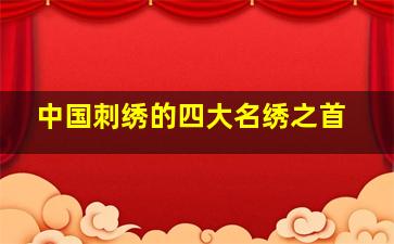 中国刺绣的四大名绣之首