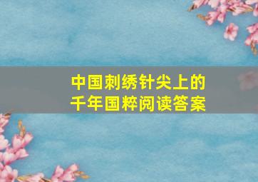 中国刺绣针尖上的千年国粹阅读答案