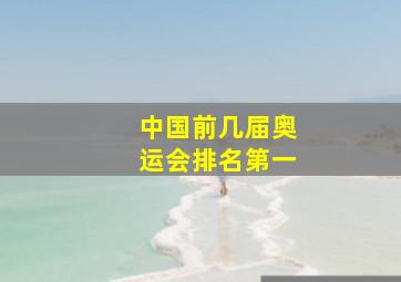 中国前几届奥运会排名第一