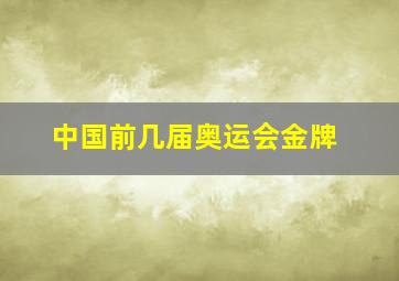 中国前几届奥运会金牌