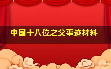 中国十八位之父事迹材料