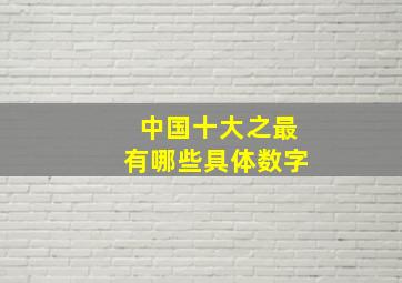 中国十大之最有哪些具体数字